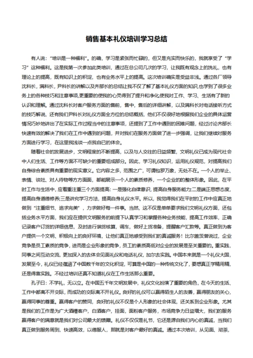 销售基本礼仪培训学习总结