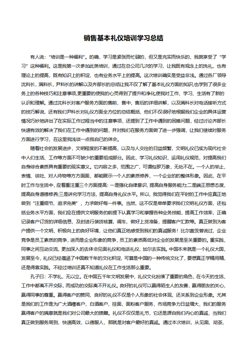 销售基本礼仪培训学习总结