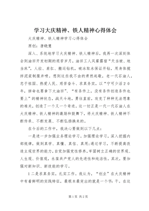 学习大庆精神、铁人精神心得体会 (5).docx