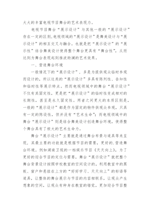 浅析电视节目舞台展示设计的艺术张力论文.docx
