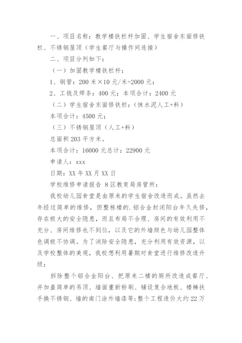 学校维修申请报告.docx