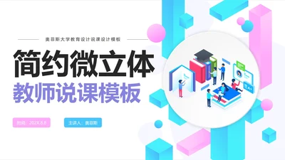 简约几何微立体教师教学说课PPT模板