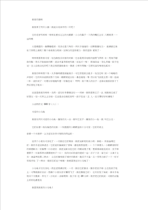 小动物作文500字10篇