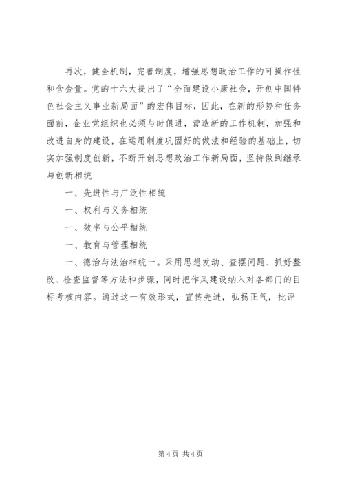 加强和改进国有企业思想政治工作的思路探索 (3).docx