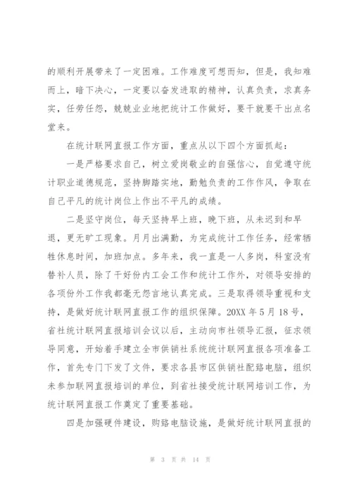 统计工作个人先进事迹材料.docx