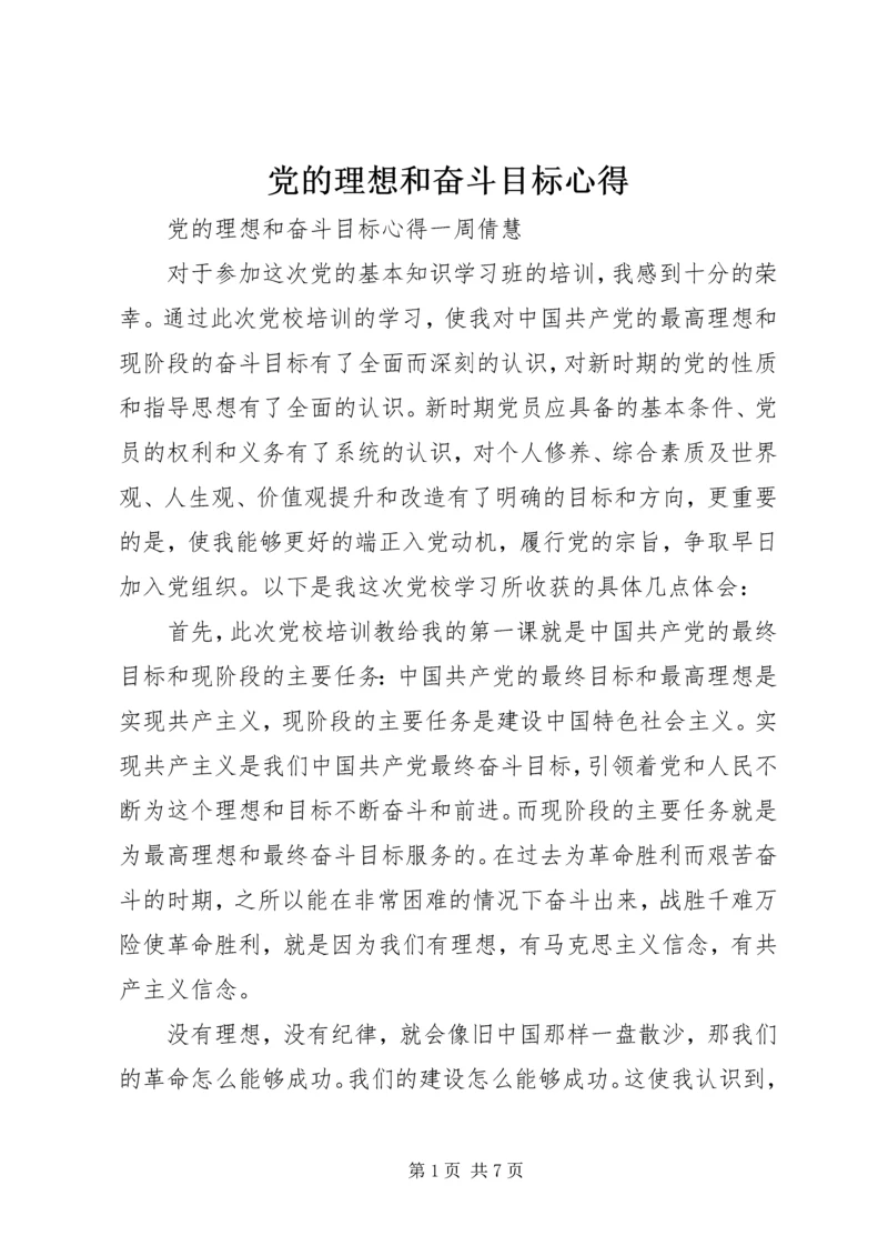 党的理想和奋斗目标心得.docx
