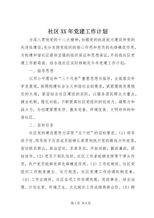 社区XX年党建工作计划 (4).docx