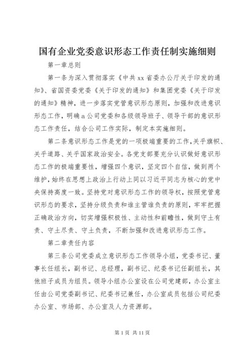 国有企业党委意识形态工作责任制实施细则.docx