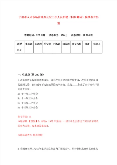 宁波市人才市场管理办公室工作人员招聘同步测试模拟卷含答案第6卷