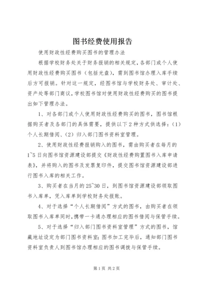 图书经费使用报告.docx