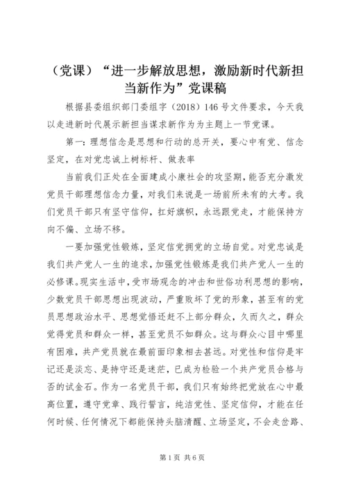 （党课）“进一步解放思想，激励新时代新担当新作为”党课稿.docx