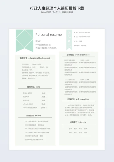 行政人事经理个人简历模板下载