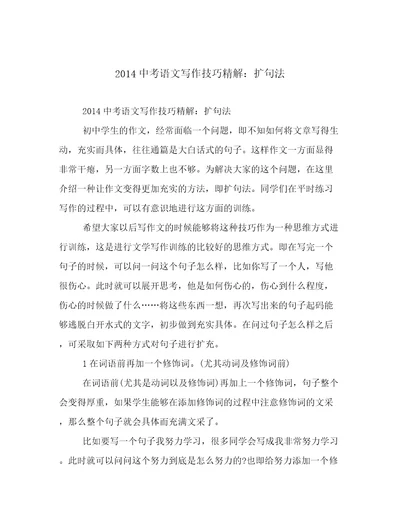 2014中考语文写作技巧精解：扩句法