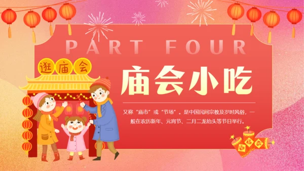 一家人三口新春庙会文化通用PPT模板