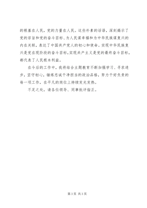 坚守自己的初心——在“不忘初心牢记使命”主题教育会上的发言材料.docx