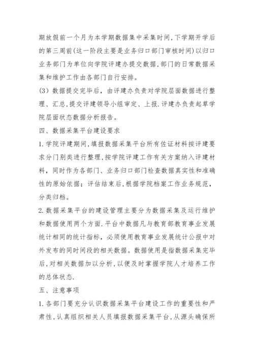 学院人才培养工作状态数据采集平台管理办法.docx