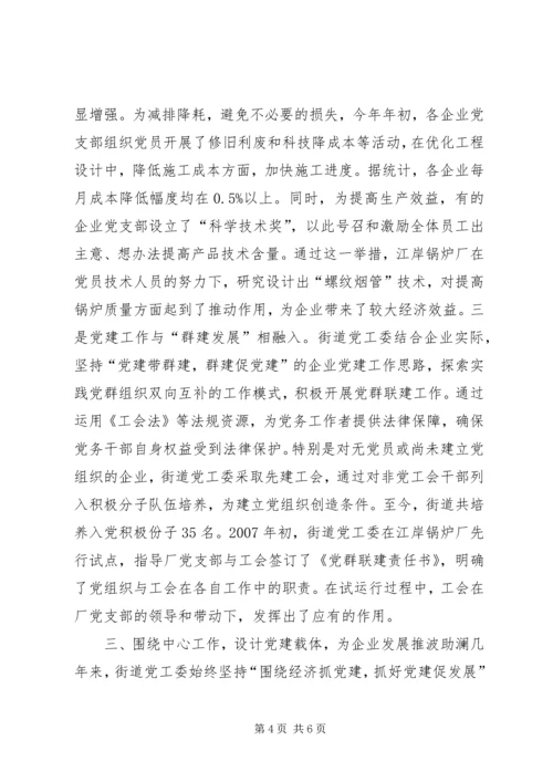 街道党工委加强龙头企业党建经验材料.docx