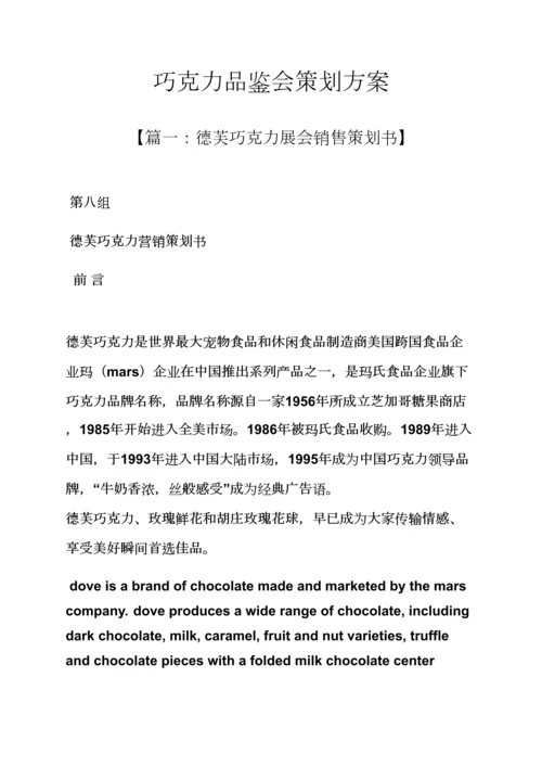 巧克力品鉴会专业策划专项方案.docx