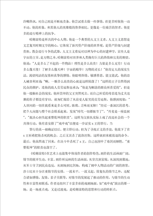 哈姆雷特读书心得9篇