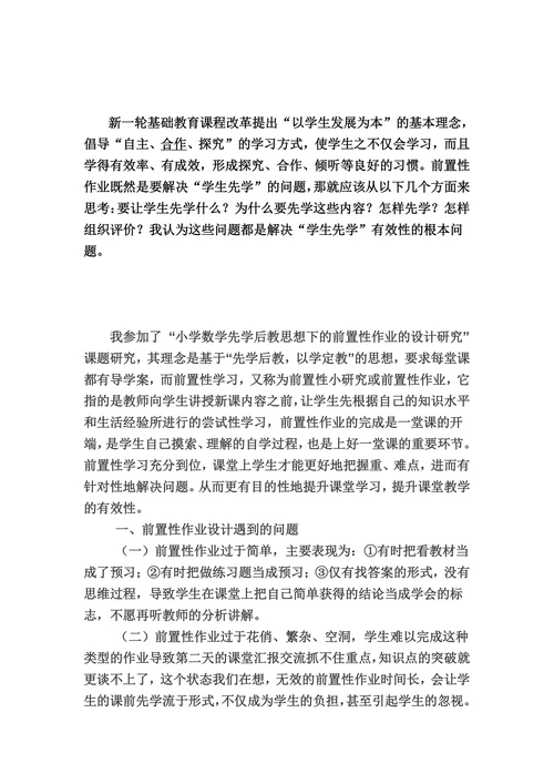 小学数学前置性作业的有效性探索