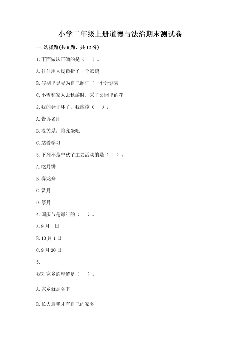 小学二年级上册道德与法治期末测试卷基础题