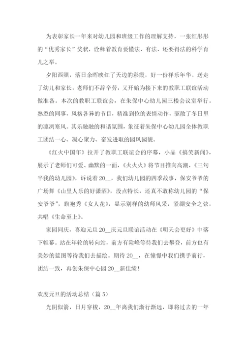 欢度元旦的活动总结五篇.docx