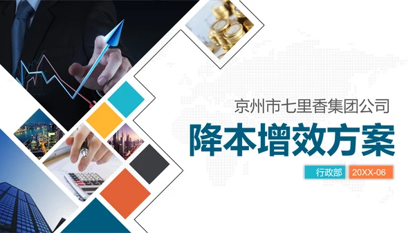 企业管理之降本增效方案PPT模板