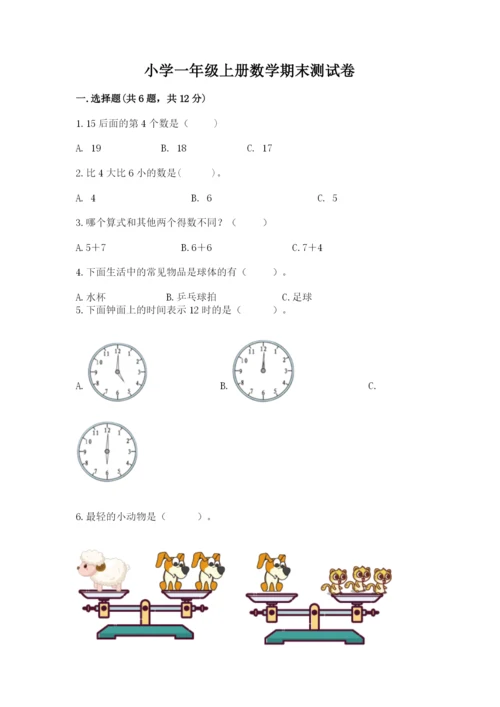 小学一年级上册数学期末测试卷完美版.docx