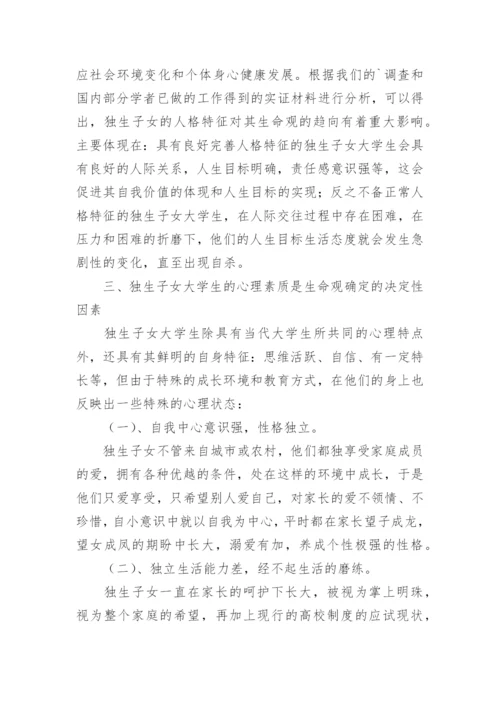 浅谈独生子女大学生生命观的几个问题论文.docx