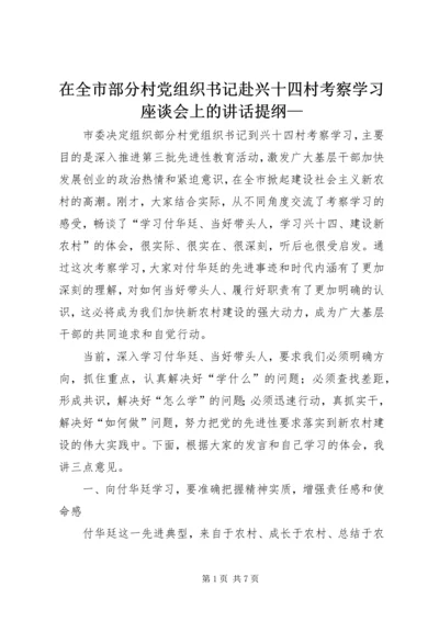 在全市部分村党组织书记赴兴十四村考察学习座谈会上的讲话提纲—.docx