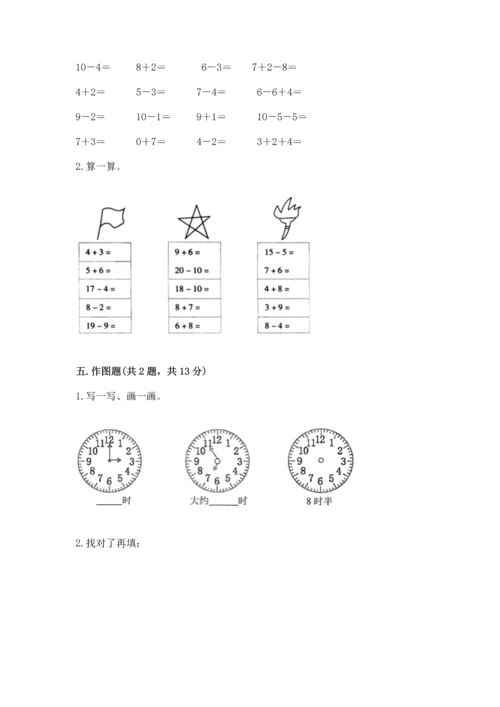 人教版一年级上册数学期末测试卷（夺分金卷）.docx