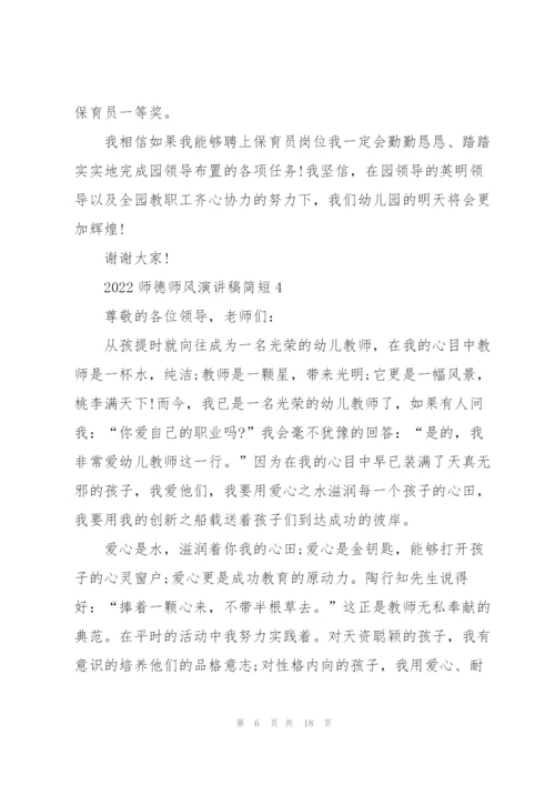 2022师德师风演讲稿简短7篇.docx