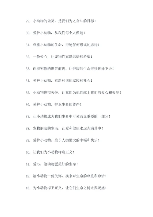 救助站爱护动物标语