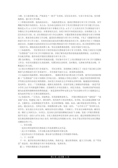 学校扫黑除恶工作总结报告.docx