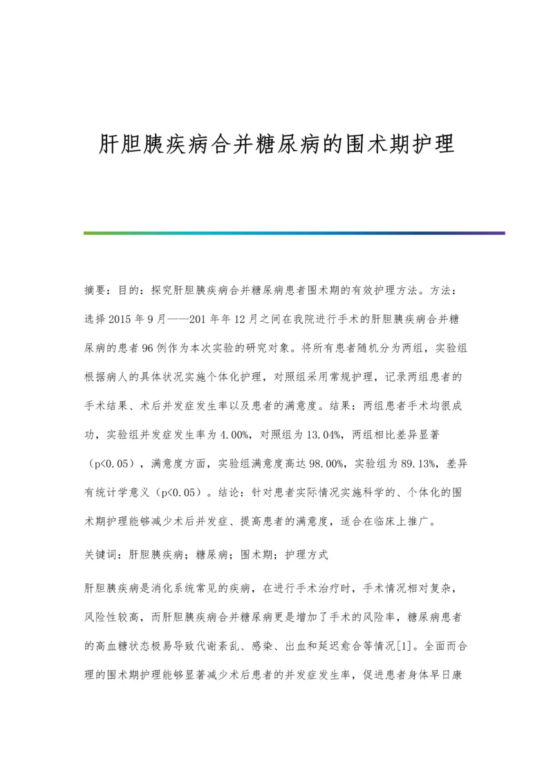 肝胆胰疾病合并糖尿病的围术期护理.docx