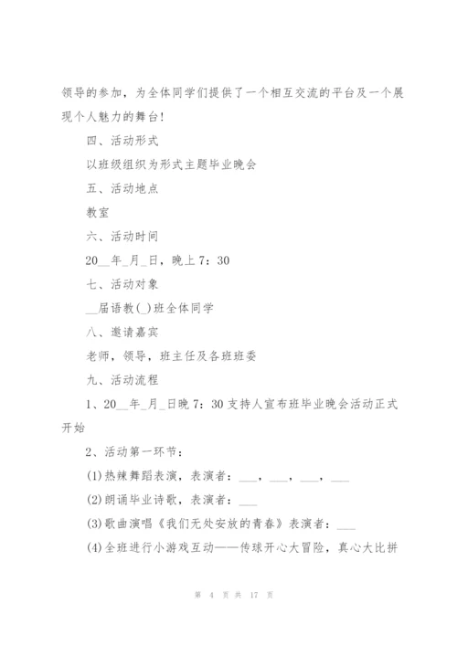 有关毕业典礼的活动策划书.docx