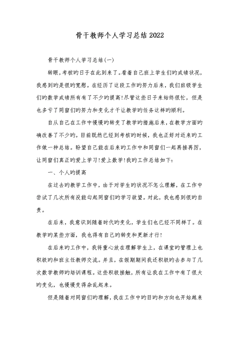 骨干老师个人学习总结2022