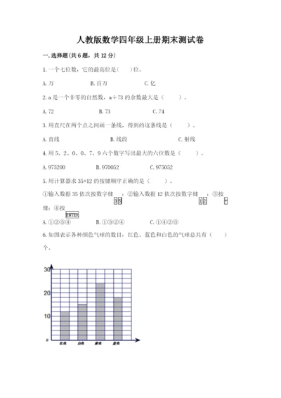人教版数学四年级上册期末测试卷精品（典型题）.docx
