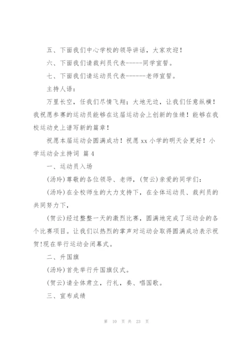 小学运动会主持词范文汇编9篇.docx