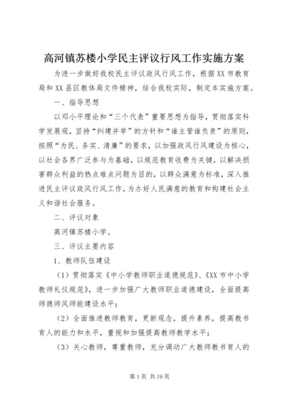 高河镇苏楼小学民主评议行风工作实施方案.docx