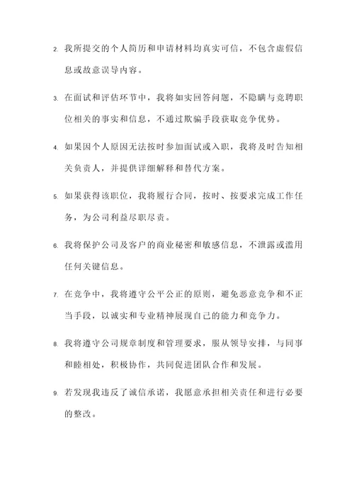 诚信竞聘承诺书模板