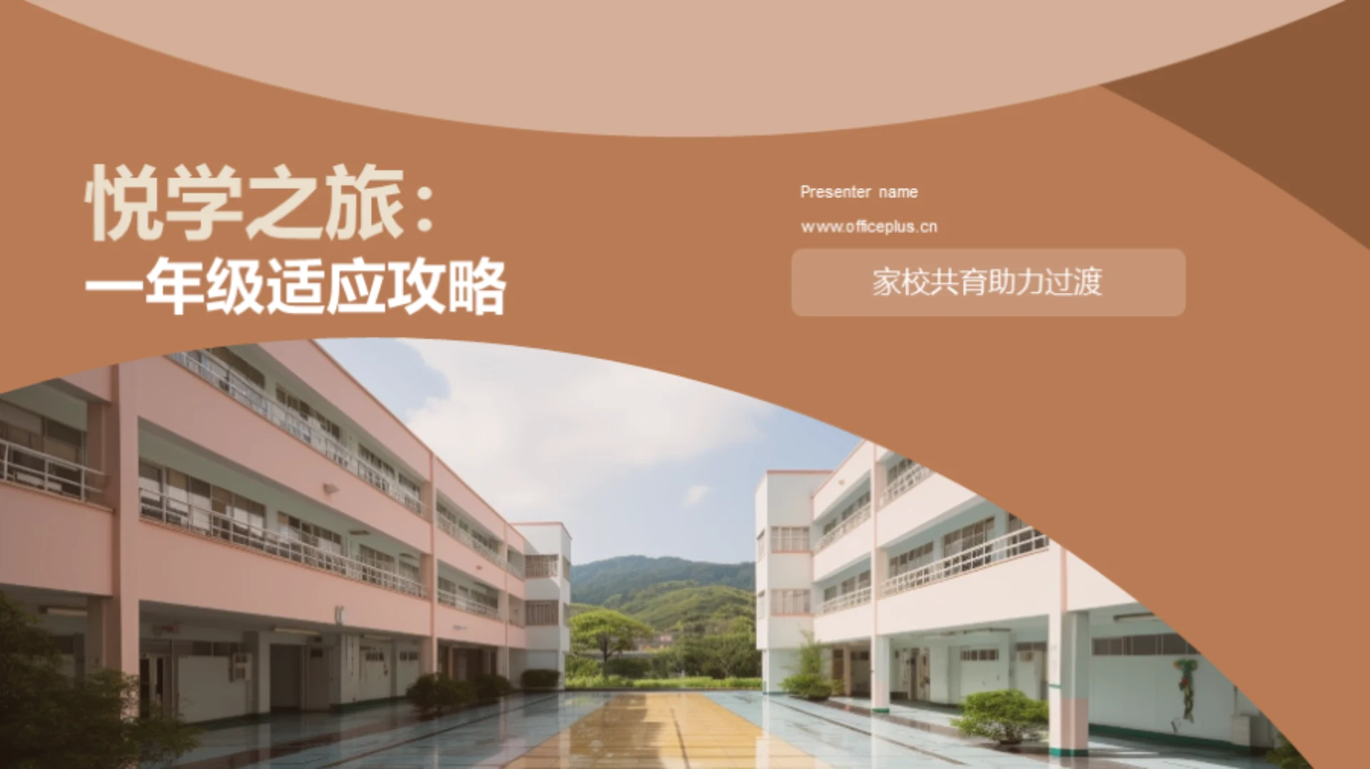 悦学之旅：一年级适应攻略