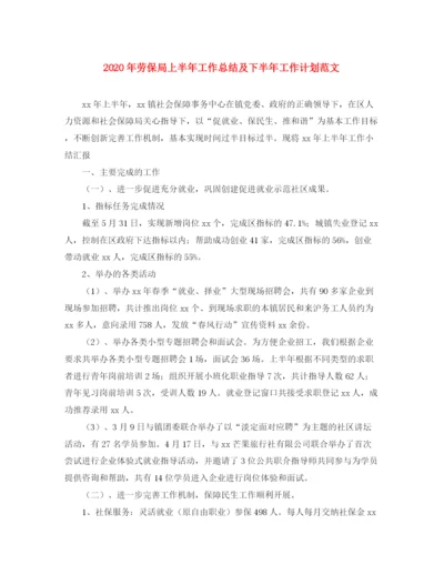 精编之年劳保局上半年工作总结及下半年工作计划范文.docx