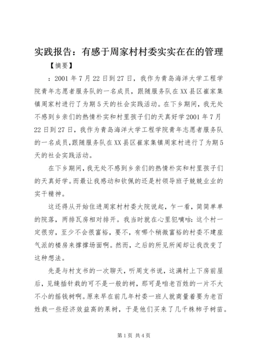实践报告：有感于周家村村委实实在在的管理.docx