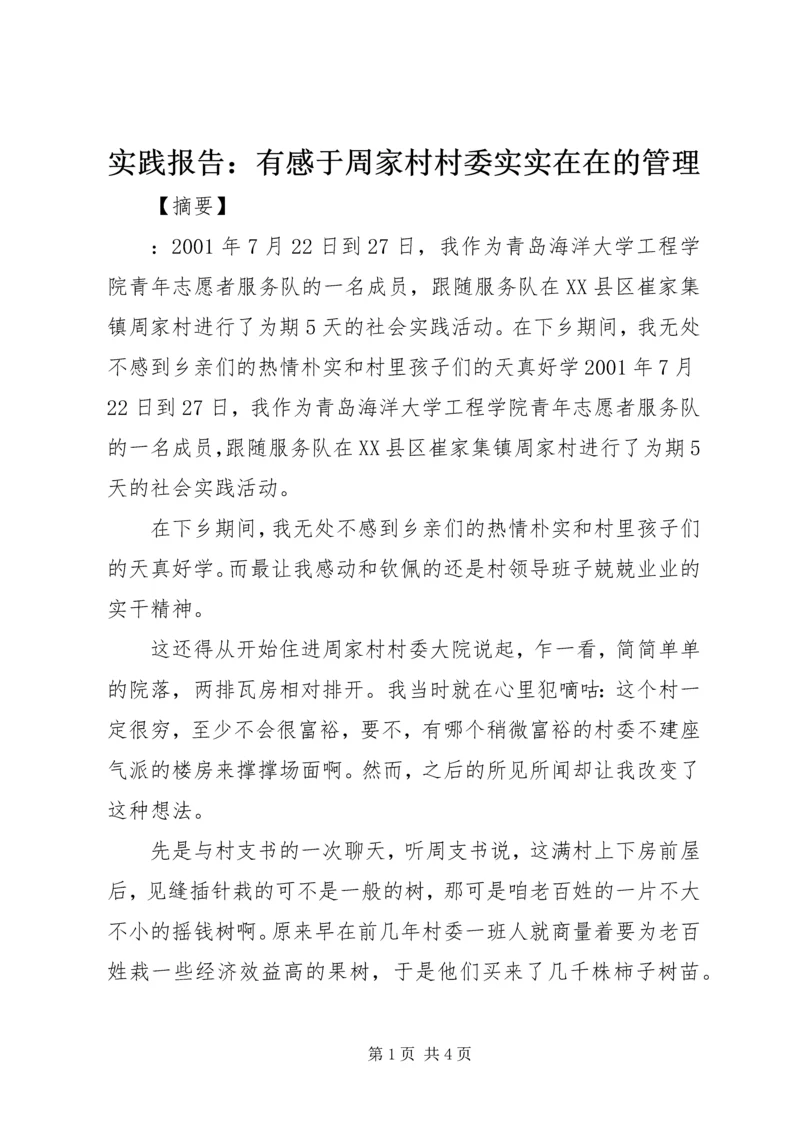 实践报告：有感于周家村村委实实在在的管理.docx