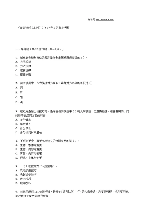 四川农业大学《商务谈判 本科  》17年9月作业考核 资料