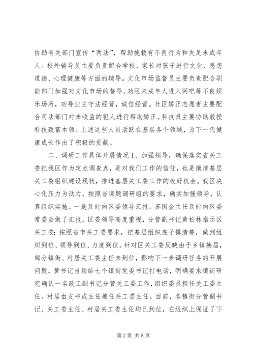 基层关工委工作情况汇报 (2).docx