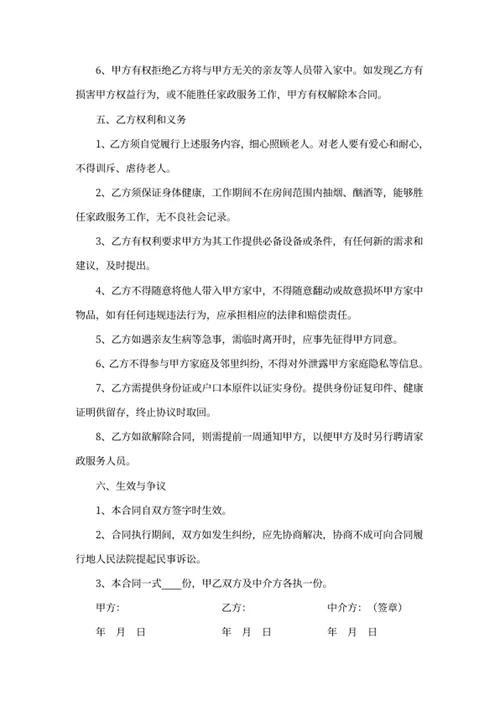 住家保姆雇佣合同