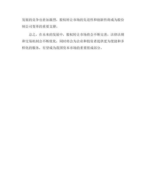 最新股份制公司股权转让