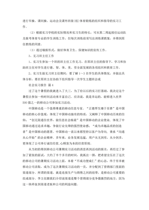 有关社会实习报告模板锦集9篇.docx